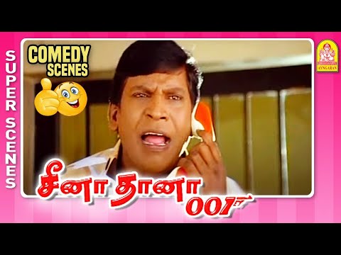 வடிவேலுவின் அசத்தலான காமெடி! | Ceena Thaana 001 | Vadivelu Best Comedy | Prasanna | Sheela |