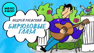 Андрей Раевский  -  Бирюзовые глаза (Single 2020)