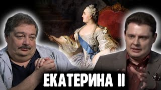 Понасенков у Быкова о Екатерине II