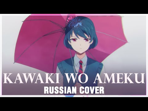 [Domestic na Kanojo OP FULL RUS] Kawaki wo Ameku (Cover by Sati Akura)