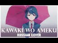 Domestic Na Kanojo OP FULL RUS Kawaki Wo Ameku Cover By Sati Akura