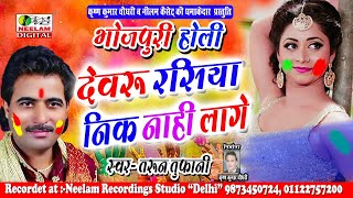 Bhojpuri होली || देबरु रसिया निक नाही लागे || Debru Rasiya Nik Nahi Lage || Tarun Tufani
