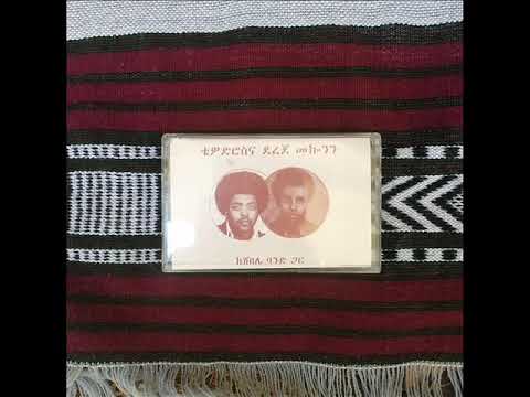 ቴዎድሮስና ደረጀ መኰንን ከሸበሌ ባንድ ጋር