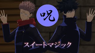 【MMDダンス】宿儺様の存記的な感じで「スイートマジック」