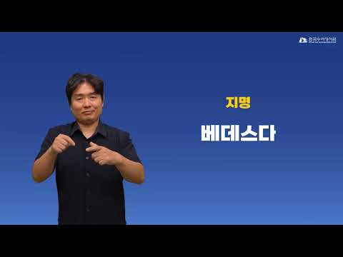 베데스다 수어