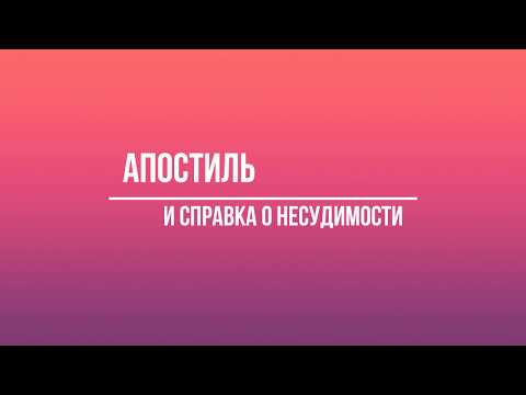 Где и как взять справку о судимости или отсутствии судимостей. Где поставить апостиль на справку