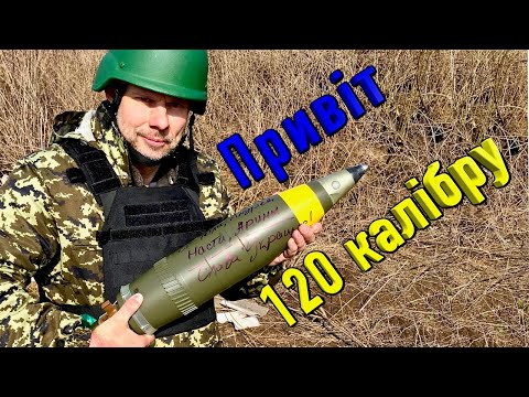 Gift 120 caliber for orcs. For Ukraine