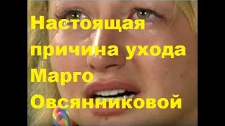 Настоящая причина ухода Марго Овсянниковой. Дом-2, Новости шоу-бизнеса, ТНТ