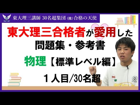 ＜PART18＞東大理三合格者が愛用した問題集・参考書 とその使い方【物理　標準レベル編】｜東大理三合格講師30名超「専属契約講師」集団（株）合格の天使