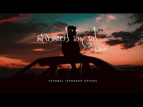 Boho kalak | බොහෝ කලක් | Sapumal fernando | athula adikari | Cover version