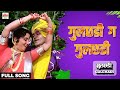 Gulchhadi Ga Gulchhadi Full Song Asha Bhosle Mahendra Kapoor Gulchhadi Ultra Music Marathi
