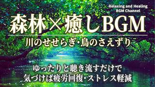 【リラックスBGM】静寂の森に響く川のせせらぎや鳥のさえずりなど大自然の息吹を感じてください／疲労回復･ストレス軽減･リラクゼーション