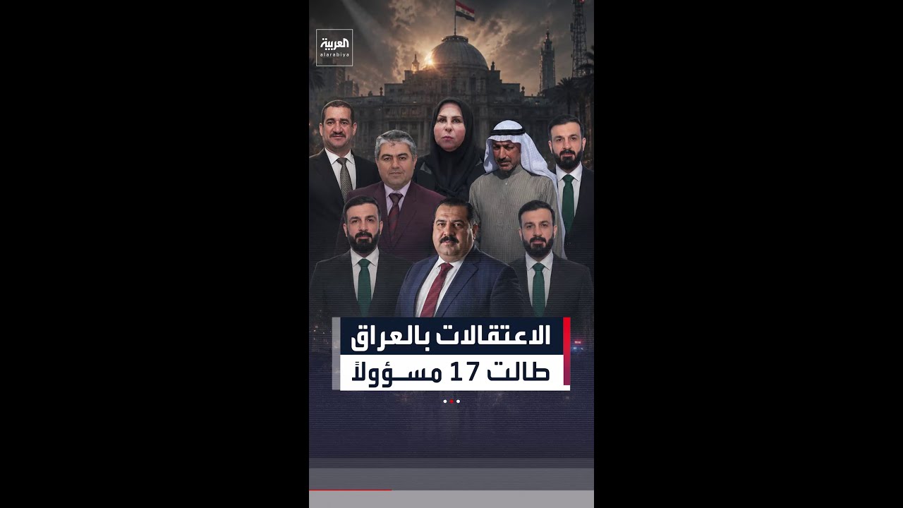 فيديو | مصادر العربية: الاعتقالات بالعراق تطال 17 مسؤولاً غالبيتهم نواب بالبرلمان
