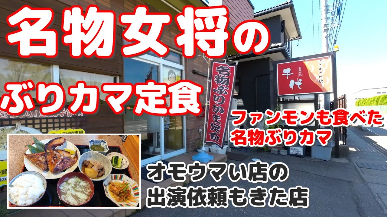 【名物女将がいるぶりカマ定食の店】あのオモウマい店からの出演依頼もきたネクストフューチャー店 ファンモンも食べたデカいぶりカマもすごいがその他のおかずもすごかった【お食事処千代】