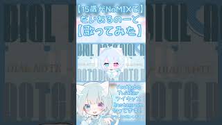 【15歳がNoMIXで】だいあるのーと【歌ってみた】 #新人歌い手 #歌ってみた #高校生歌い手 #高校生歌ってみた #だいあるのーと #bgm