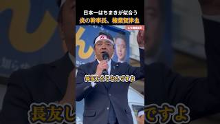 【国民民主党】はちまき巻いて応援演説！榛葉幹事長 #国民民主党 #玉木雄一郎 #榛葉賀津也