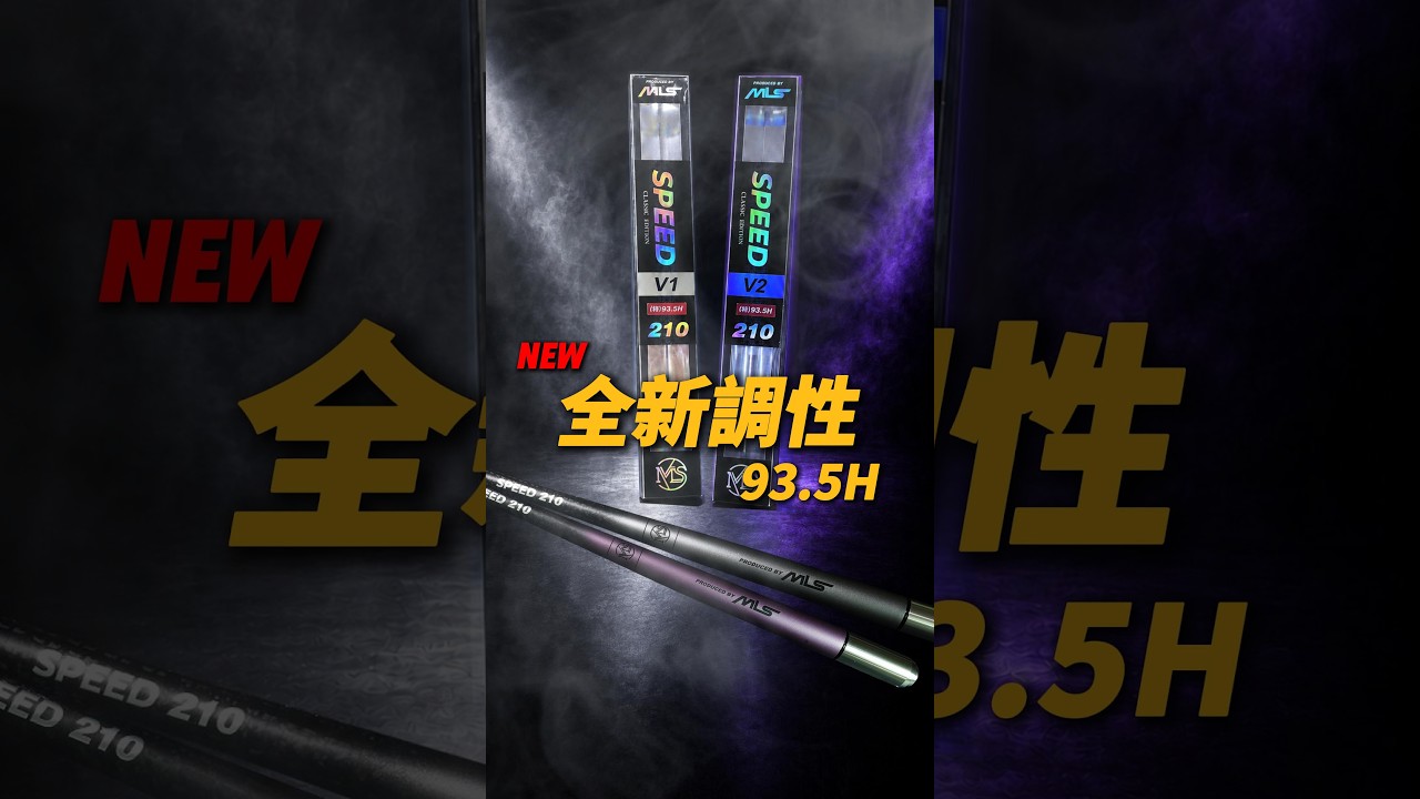 硬挺與手感的完美平衡｜SPEED 93.5H 競速竿 全新上市【MLS蝦戰天下】#17shrimp #台湾のエビ釣り #shrimpfishing #새우낚시