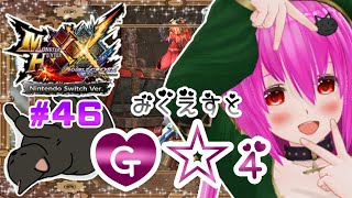 【#モンハンXX】🍀HR:119🍀G★4の未クエスト⸜(◍´˘`◍)⸝2回交代でどんどこどん！！【#愛刀ノ御忍】#参加型