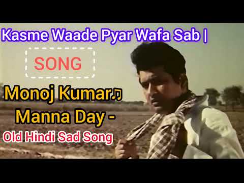 कसमे वादे प्यार वफ़ा सब | Kasme Waade Pyar Wafa Sab | Monoj Kumar♫ Manna Day || Old Hindi Sad Song |
