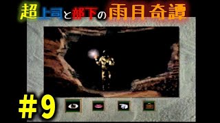 恐るべきホラゲー雨月奇譚を忌憚なく実況プレイ9【超上司と部下実況】