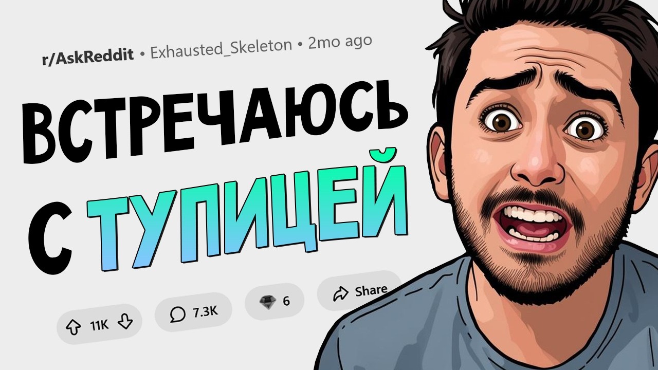 Когда в один момент понял: «Я встречаюсь с тупицей»