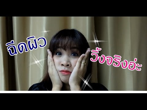 ฉีดผิวขาว
