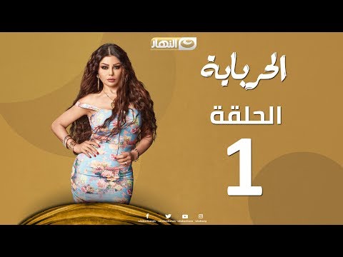 Episode 01 - Al Herbaya Series | الحلقة الأولي - مسلسل الحرباية