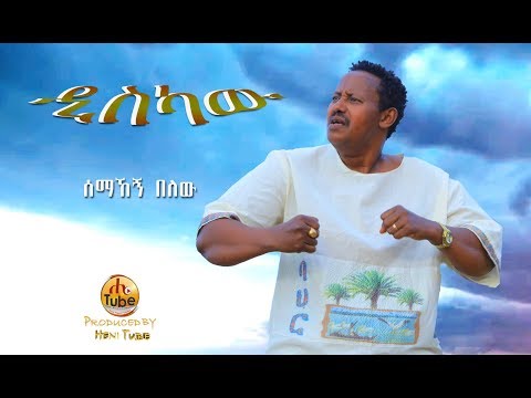 Ethiopian Music : Semahegn Belew - ሰማኸኝ በለዉ (ዲስካዉ) - 2019(Official Video)