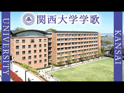 現代経済学科 【歌詞付き】関西大学学歌
