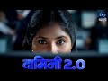 दामिनी DAMINI सीझन 2 Ep 49 Dt 19 12 2025