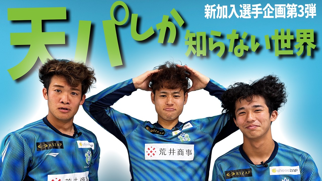 「天パ界」に #袴田裕太郎 #山口豪太 の2選手が新加入！　湘南ベルマーレ天然パーマ会議！