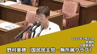 【字幕付き】20260529 衆議院 内閣委員会 06 野村美穂 国民民主党・無所属クラブ
