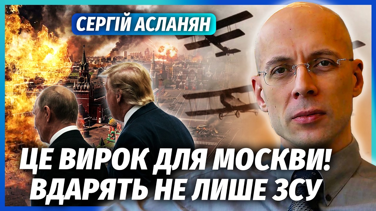 🔥АСЛАНЯН: ВСЕ ПІШЛО ПО СЦЕНАРІЮ ПЕРШОЇ СВІТОВОЇ! Нова війна ДО ЗИМИ. Москву ?