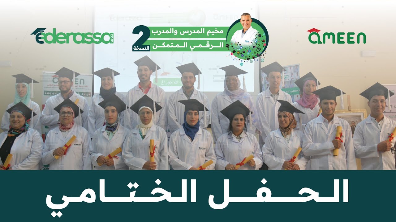 حفل تتويج أساتذة منصة إيدراسة