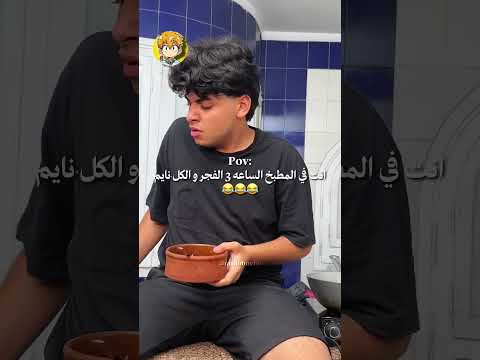 لما تعمل أكل الساعه 3 الفجر 😂😂😂 #ضحك