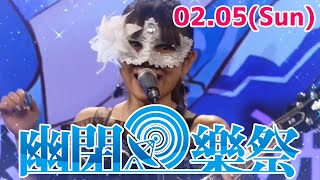 [情報][東方] 2023.02.05 「幽閉樂祭 in 台灣」