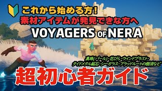 【永久保存版】Voyagers of Nera 素材集め完全攻略｜序盤初心者救済ガイド