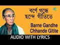 Barne, Gandhe, Chhande , Gitite with lyric | বর্ণে, গন্ধে, ছন্দে, গীতিতে | S.D