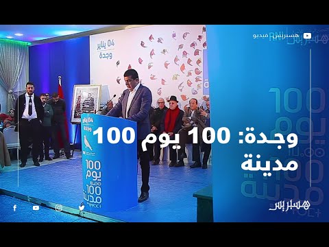 برنامج "100 يوم 100 مدينة" يصل إلى مدينة وجدة