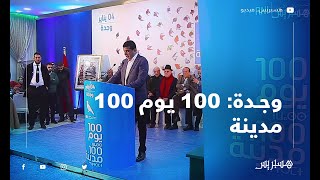 برنامج "100 يوم 100 مدينة" يصل إلى مدينة وجدة thumbnail