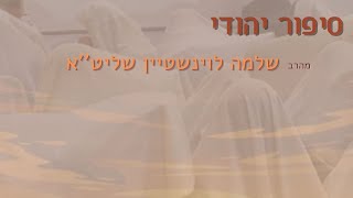 סיפור יהודי קצר מהרב שלמה לוינשטיין שליט''א (הרב שלמה לוינשטיין) - התמונה מוצגת ישירות מתוך אתר האינטרנט יוטיוב. זכויות היוצרים בתמונה שייכות ליוצרה. קישור קרדיט למקור התוכן נמצא בתוך דף הסרטון סיפור יהודי קצר מהרב שלמה לוינשטיין שליט''א (הרב שלמה לוינשטיין) - התמונה מוצגת ישירות מתוך אתר האינטרנט יוטיוב. זכויות היוצרים בתמונה שייכות ליוצרה. קישור קרדיט למקור התוכן נמצא בתוך דף הסרטון