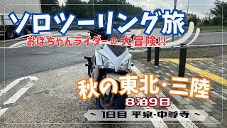 【おばちゃんライダー】秋の東北ソロツーリング旅〜1日目　中尊寺〜