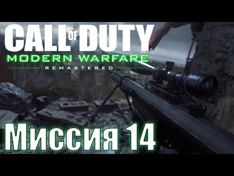 Прохождение Call of Duty: Modern Warfare Remastered. Миссия 14: Убить одним выстрелом