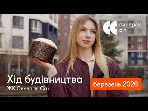 Відеозвіт з будмайданчика ЖК Синергія Сіті: березень 2026