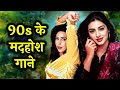 90s Sune Ansune Gaane Alka Yagnik Kumar Sanu Udit Narayan Bollywood Hindi Songs