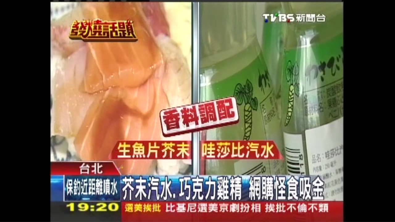 芥末汽水、巧克力雞精 網購怪食吸金