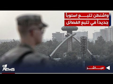 شاهد بالفيديو.. كشفتهم طائرات المراقبة والتجسس.. واشنطن تتبع اسلوباً جديداً في تتبع حركة الفصائل |اخبار الثالثة 12/4