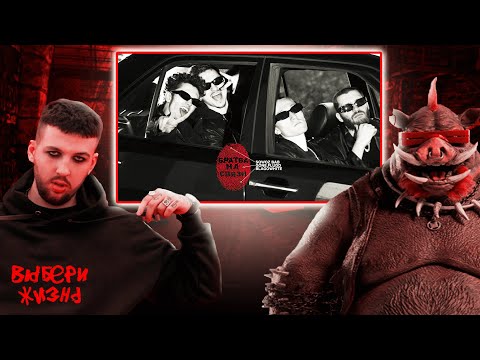 РЕАКЦИЯ БУКЕРА НА SQWOZ BAB, GONE.Fludd, blagowhite — БРАТВА НА СВЯЗИ (MOOD VIDEO)