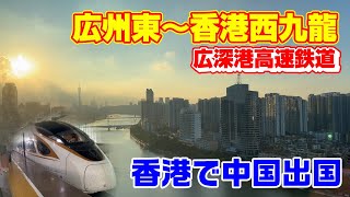 【海外乗り鉄】復興号の二等車で中国広州から香港へ【広深港高速鉄道】