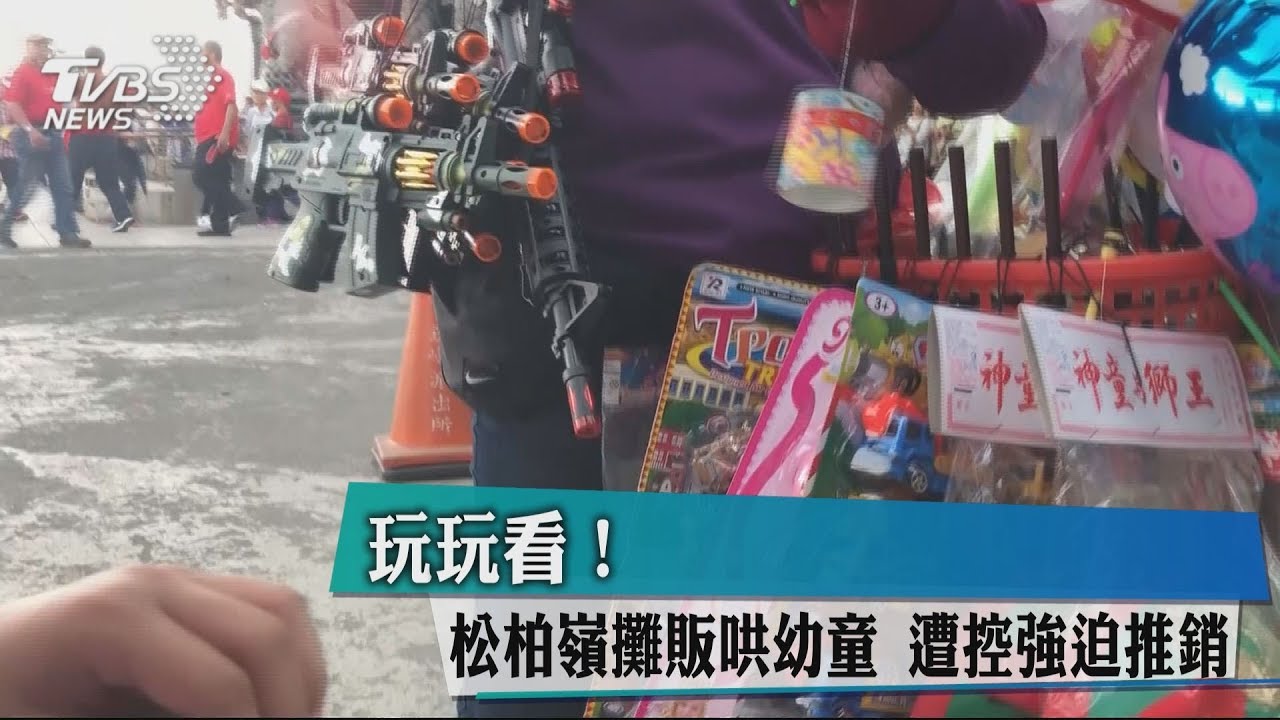 玩玩看!松柏嶺攤販哄幼童 遭控強迫推銷